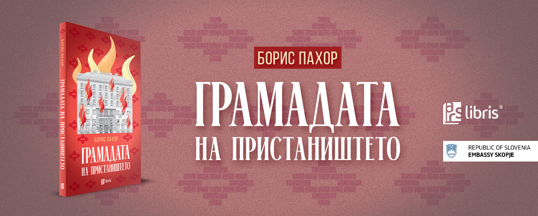 Промоција на расказите „Грамадата на пристаништето“ од словенечкиот писател Борис Пахор
